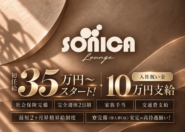 千葉・富士見町のクラブ/ラウンジ求人/アルバイト情報「SONICA Lounge」