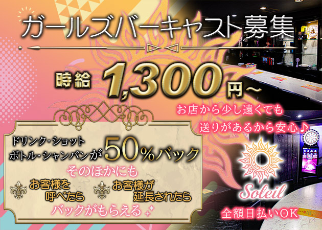 Soleil 職種：ガールズバーキャスト