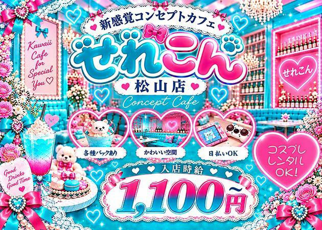 セレクトコンセプトカフェ～せれこん～松山店 職種：コンカフェ嬢
