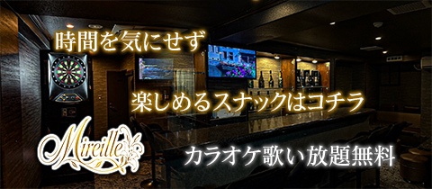 Mireille・ミレーユ - 広島市（流川）のスナック