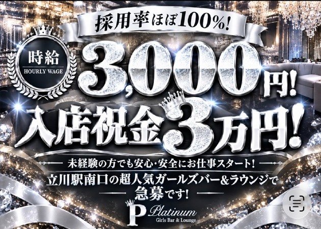 Platinum 職種：フロアレディ