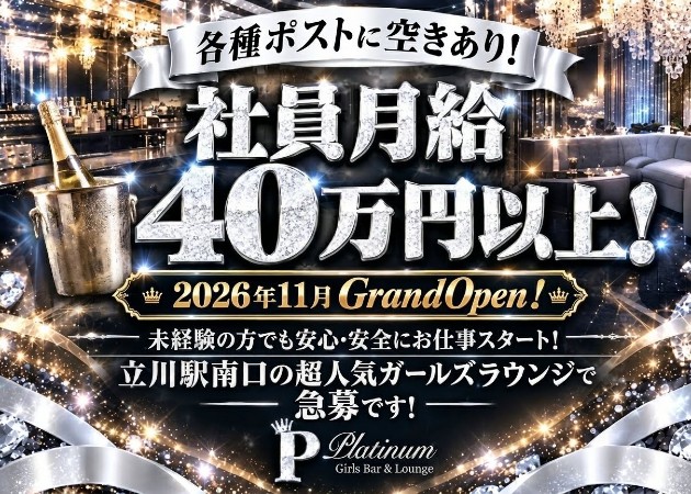 立川駅南口のガールズバー求人/アルバイト情報「Platinum」