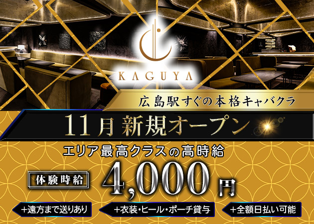 KAGUYA 職種：フロアレディ