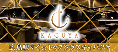 KAGUYA・カグヤ - 広島駅周辺のキャバクラ