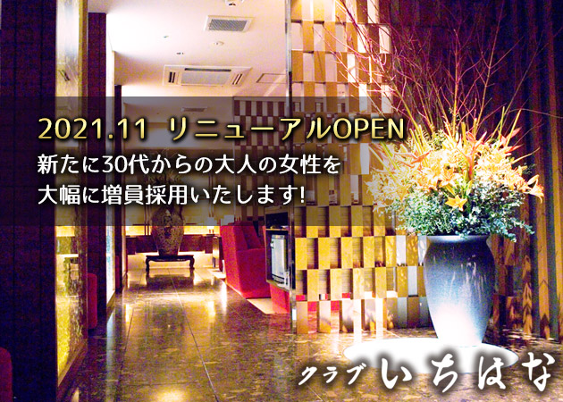 クラブ いちはな 職種:<2021年11月リニューアルオープン>
□職種
フロアレディ
□募集詳細
・クラブいちはな
20代~30代大歓迎
□服装
ドレス・スーツ・ワンピース・着物など
衣装のレンタル(無料)も可能です
体験時、入店時にご希望ください