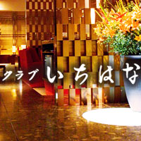 クラブ いちはな