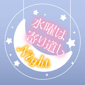 水曜は寄り道しNight