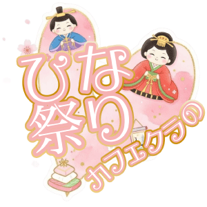 ひな祭り