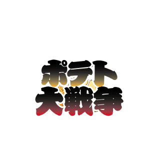 ポテト大戦争