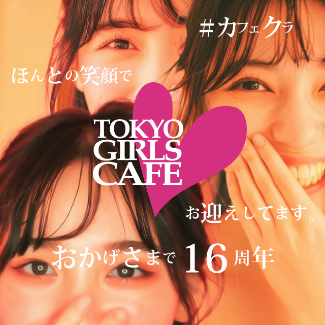 TOKYO GIRLS CAFE 神田店 - 神田のコンカフェ