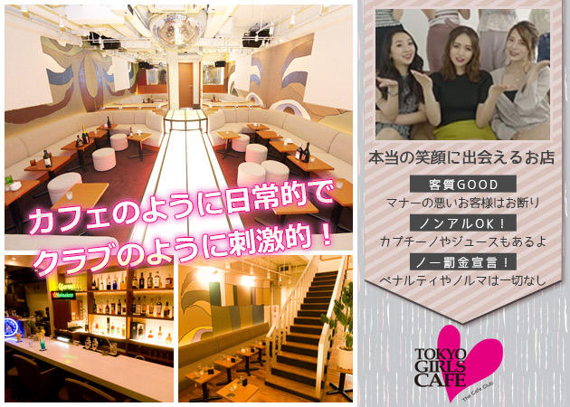 TOKYO GIRLS CAFE 神田店 職種：フロアキャスト