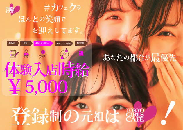 TOKYO GIRLS CAFE 神田店 職種：フロアキャスト
