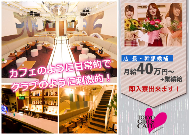 「TOKYO GIRLS CAFE 神田店」スタッフ求人