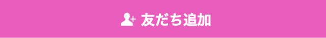 LINE 友達追加ボタン