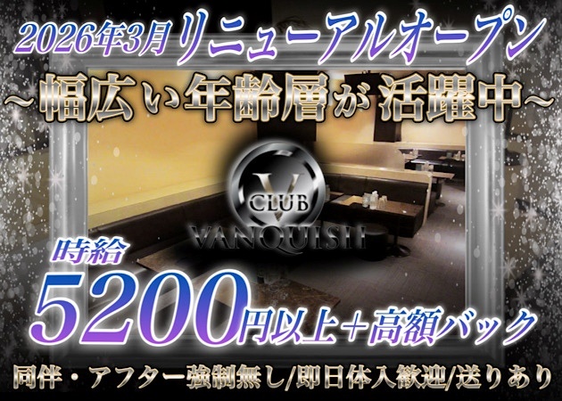 鷺沼キャバクラ・CLUB VANQUISHの求人