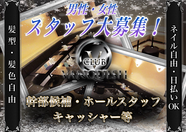 鷺沼のキャバクラ求人/アルバイト情報「CLUB VANQUISH」