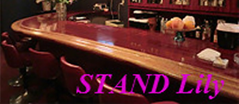 STAND Lily・スタンド リリィ - 黒川のスナック