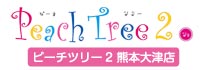 Peach Tree 2 熊本大津店