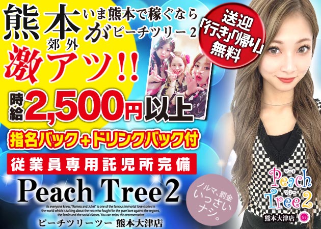 Peach Tree 2 熊本大津店 職種：フロアキャスト
※男子スタッフも募集中です。