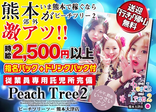 熊本・大津キャバクラ・Peach Tree 2 熊本大津店の求人
