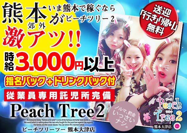 Peach Tree 2 熊本大津店 職種：フロアキャスト
※男子スタッフも募集中です。