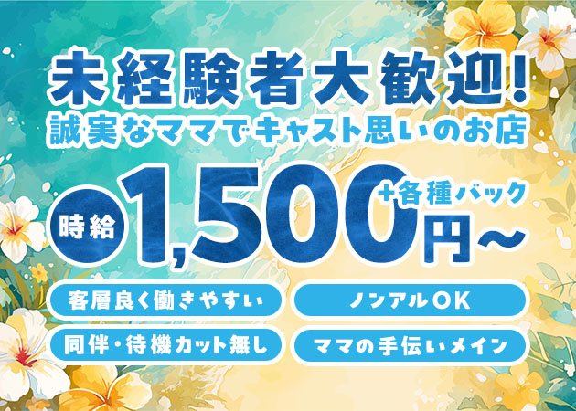 名古屋 栄スナック・すなっく おきなわの求人