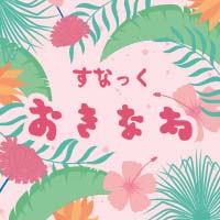 すなっく おきなわ の公式サイト画像