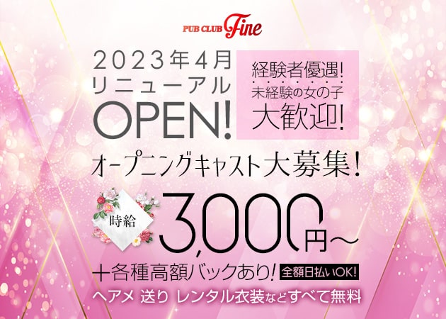 Fine 職種:フロアレディ