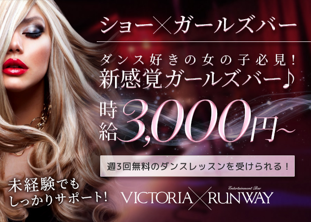 すすきのガールズバー・VICTORIA RUNWAYの求人