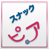 スナック ピア