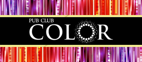 PUB CLUB COLOR・カラー - 大船のキャバクラ