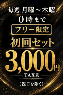 毎週月曜～木曜0時まで⌛フリーがオトク