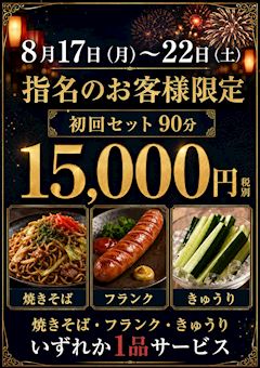 指名のお客様💎初回90分15,000円フード付き✨