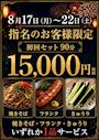 ピックアップニュース 【8/17～22】指名のお客様💎初回90分15,000円フード付き✨