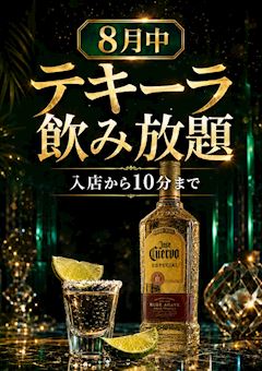 入店から10分⏰テキーラ飲み放題🥃