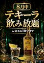 ピックアップニュース 【8月中】入店から10分⏰テキーラ飲み放題🥃