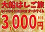 ピックアップニュース 【3月】大船はしご旅🚢