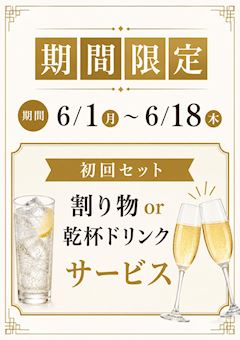 期間限定🥂初回サービス