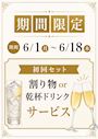 ピックアップニュース 【6/1~18】期間限定🥂初回サービス