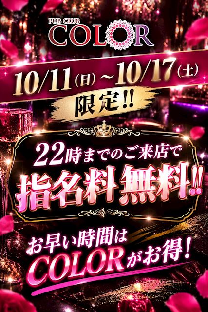 ピックアップニュース 【10/11~17】22時までのご来店で💗指名料金無料