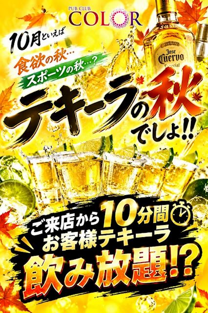 ピックアップニュース 【10月中】入店から10分⏰テキーラ飲み放題🥃