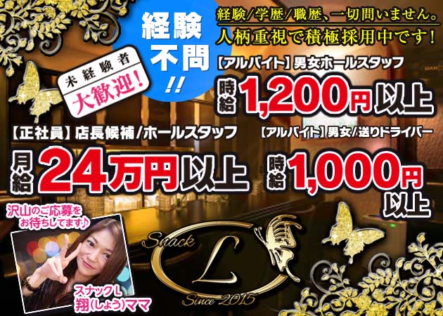 「L」スタッフ求人