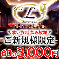 店舗写真 L・エル - 中洲のスナック