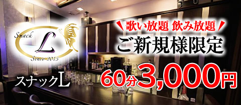 L・エル - 中洲のスナック