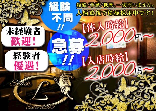 ピックアップニュース 時給2,000円～＋各種高額バック！アットホームなスナックです♪