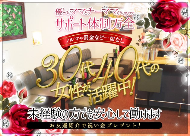 薔薇の館 職種:フロアレディ