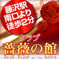店舗写真 薔薇の館・バラノヤカタ - 藤沢のスナック