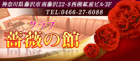 薔薇の館・バラノヤカタ - 藤沢のスナック