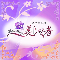 美じゅく者
