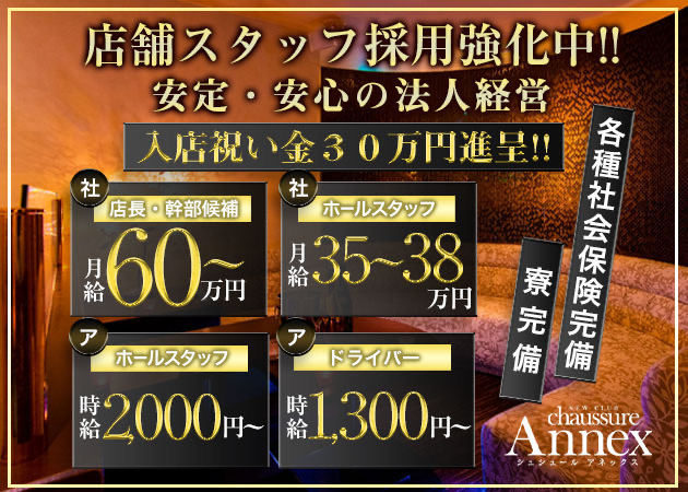 ミナミのキャバクラ求人/アルバイト情報「chaussure Annex」